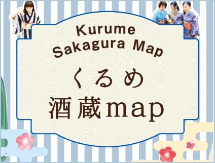 Kurume Sakagura (Sake Breweries) Map