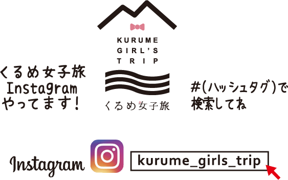くるめ女子旅Instagramやってます！@kurume_girls_trip