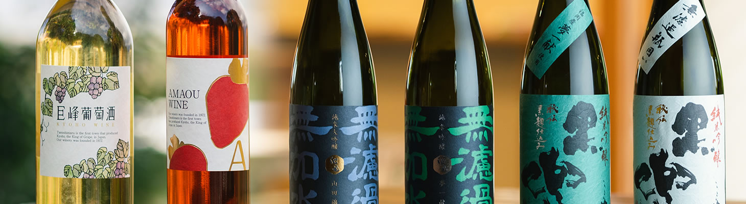 日本酒・フルーツワイン・焼酎の画像