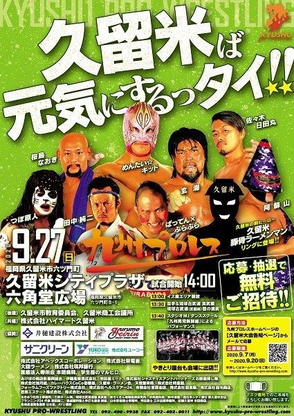 九州プロレス 久留米ば元気にするっタイ 久留米のイベント 久留米公式観光サイト ほとめきの街