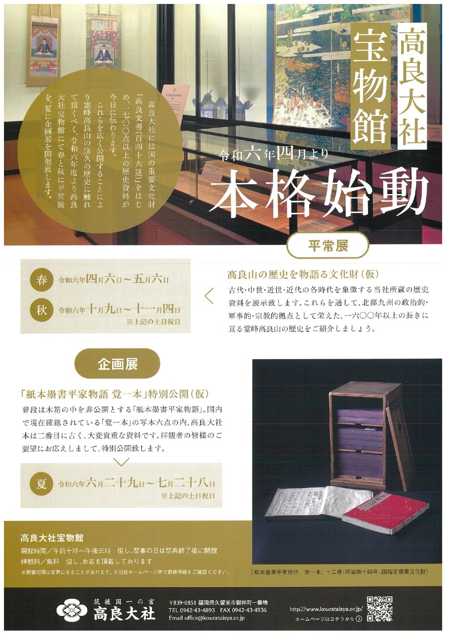 高良大社宝物館】「紙本墨書平家物語覚一本」特別公開（仮） | 久留米のイベント | 久留米公式観光サイト ほとめきの街