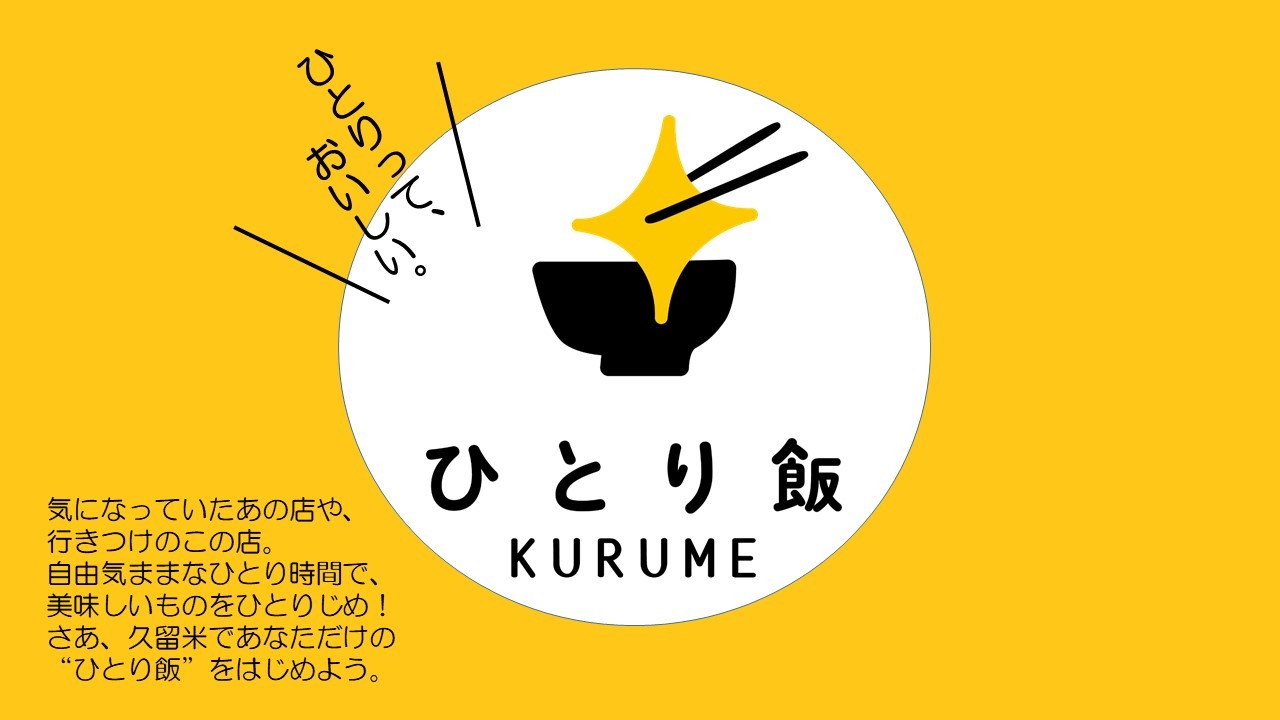 ひとり飯KURUMEロゴ