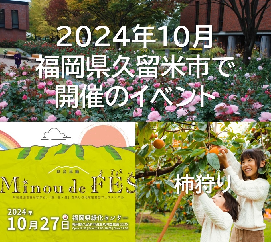 2024年10月 福岡県久留米市で開催のイベント