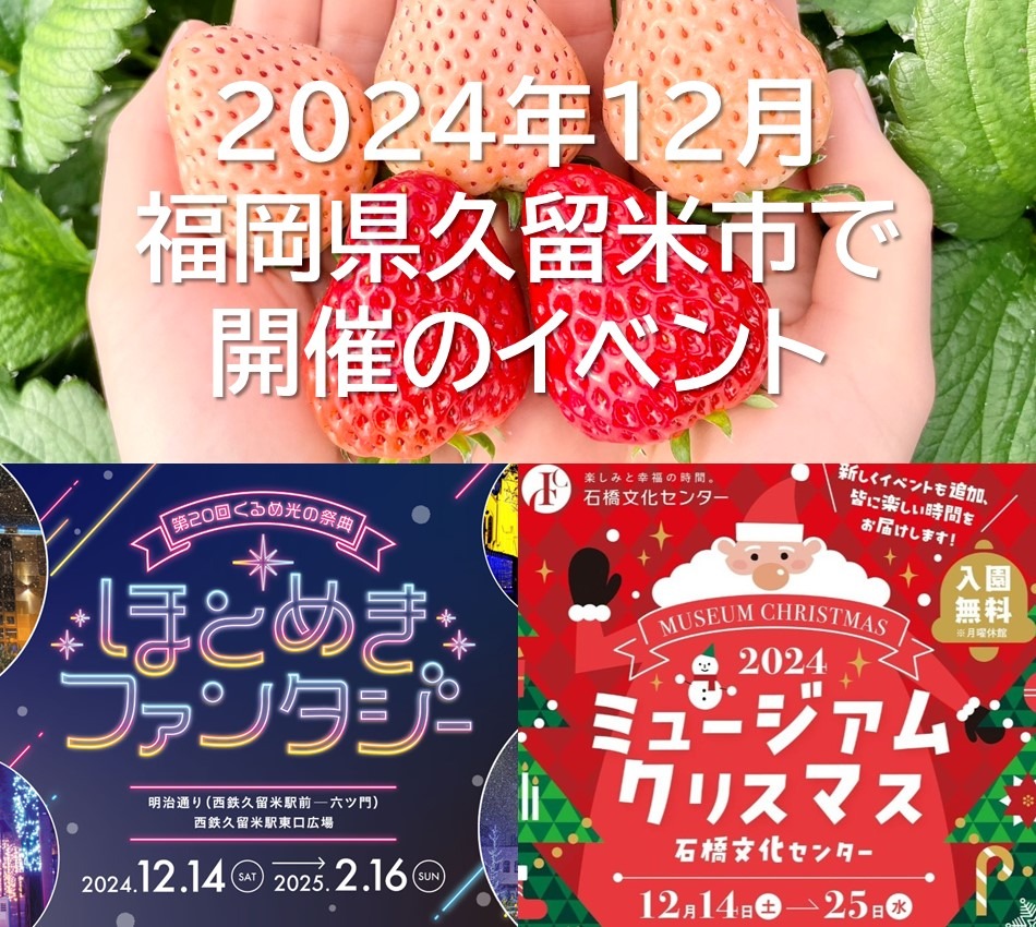 2024年12月 福岡県久留米市で開催のイベント