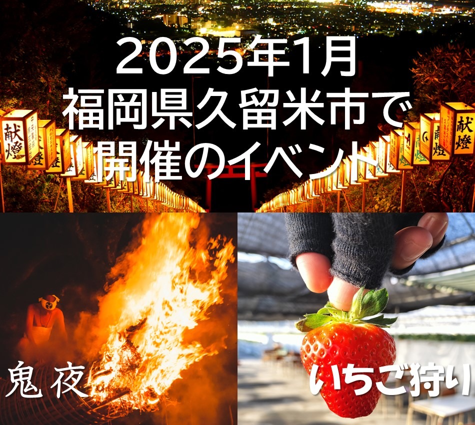 2025年1月 福岡県久留米市で開催のイベント