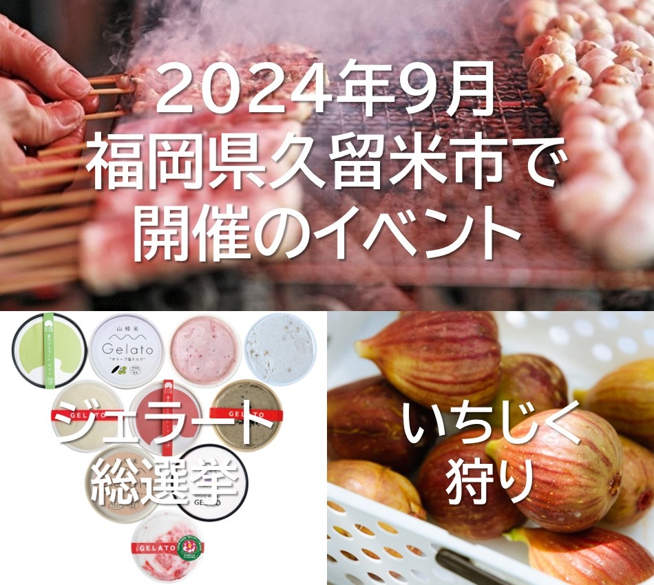 2024年9月 福岡県久留米市で開催のイベント