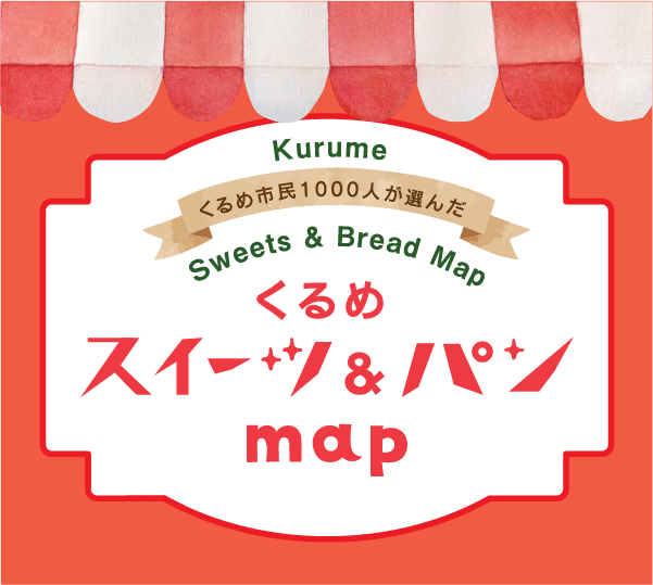 くるめスイーツ＆パンmap