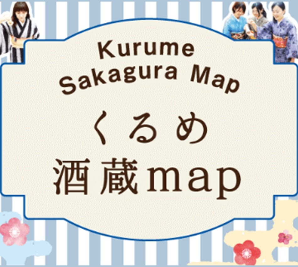 くるめ酒蔵map