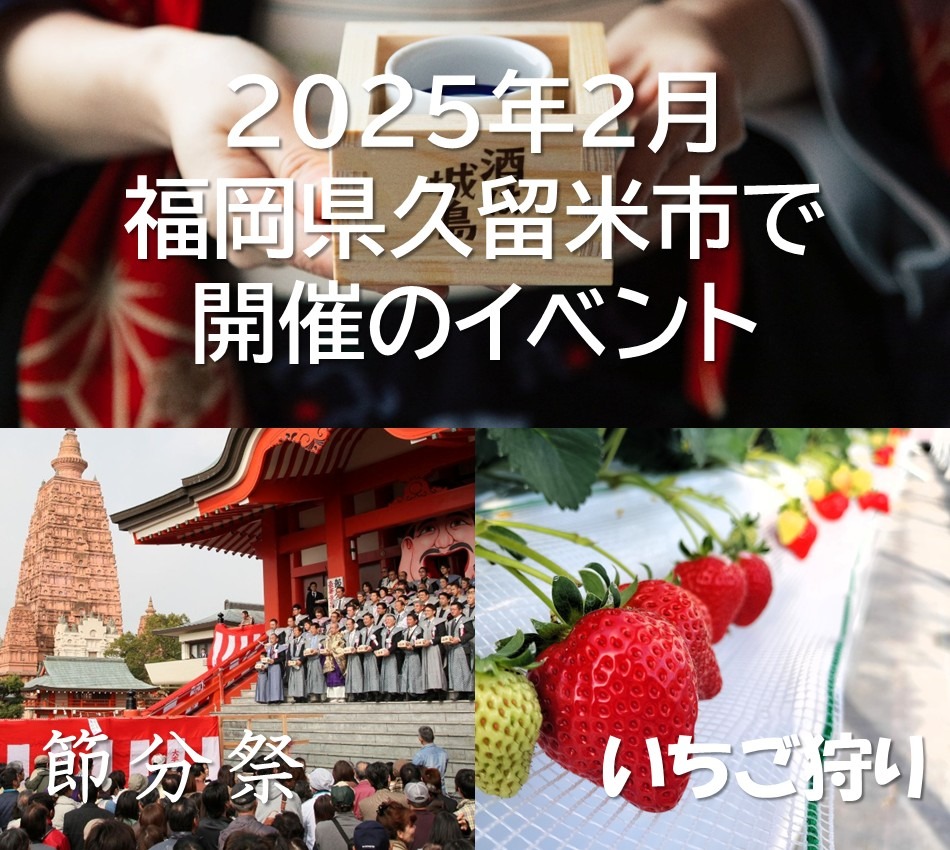 2025年2月 福岡県久留米市で開催のイベント