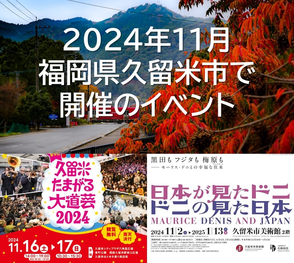 2024年11月 福岡県久留米市で開催のイベント