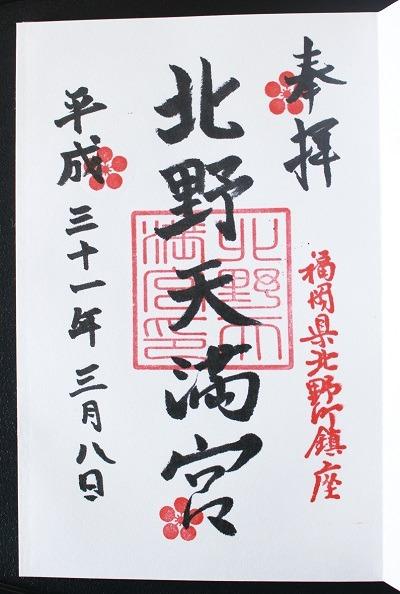 Kitano Tenmangu Shrine Seal Stamp
