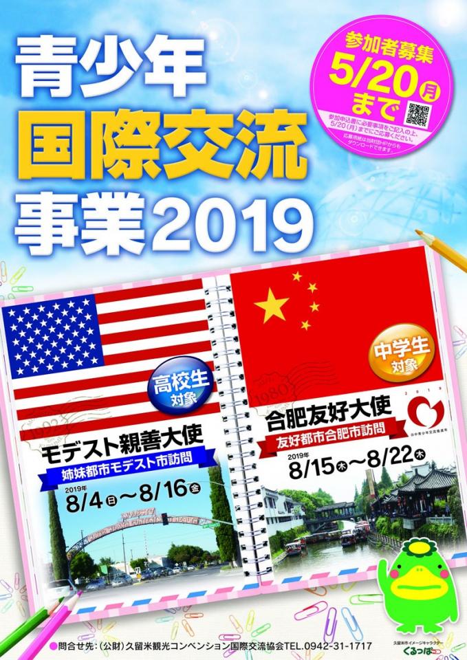 青少年国際交流事業2019チラシ