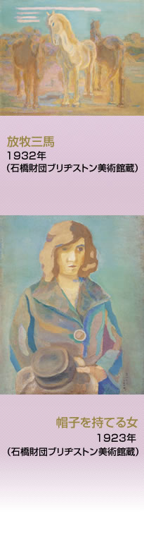 放牧三馬1932年、帽子を持てる女1923年（石橋財団ブリヂストン美術館蔵）