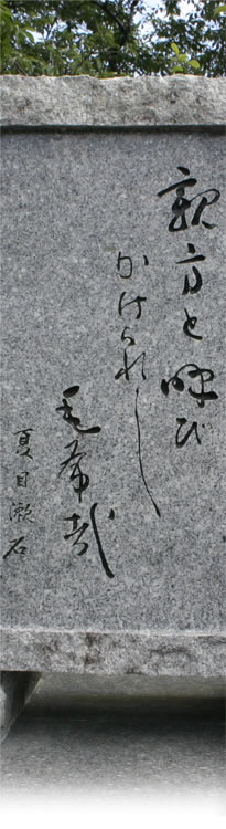 夏目漱石の句碑
