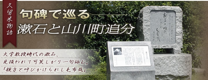 句碑で巡る漱石と山川町追分大学教授時代の漱石、見損われて可笑しがり一句詠む。「親方と呼びかけられし毛布哉」